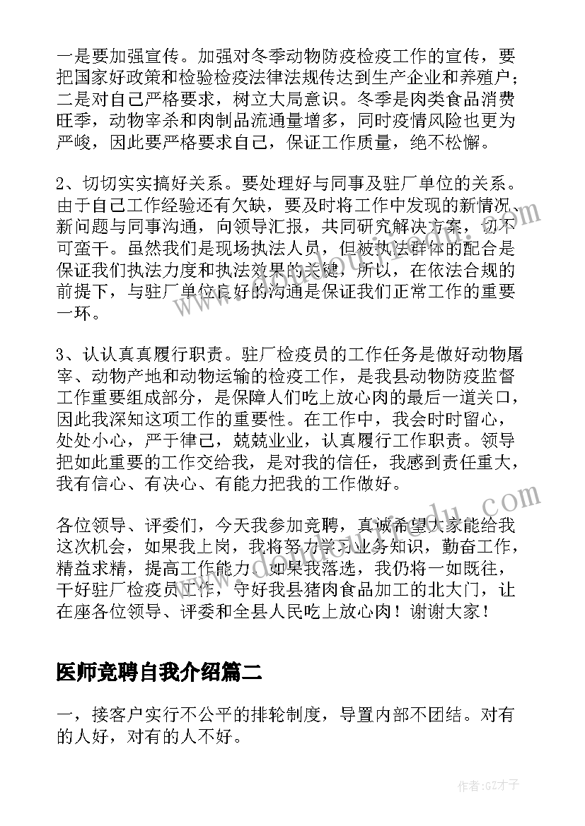 2023年医师竞聘自我介绍(精选9篇)