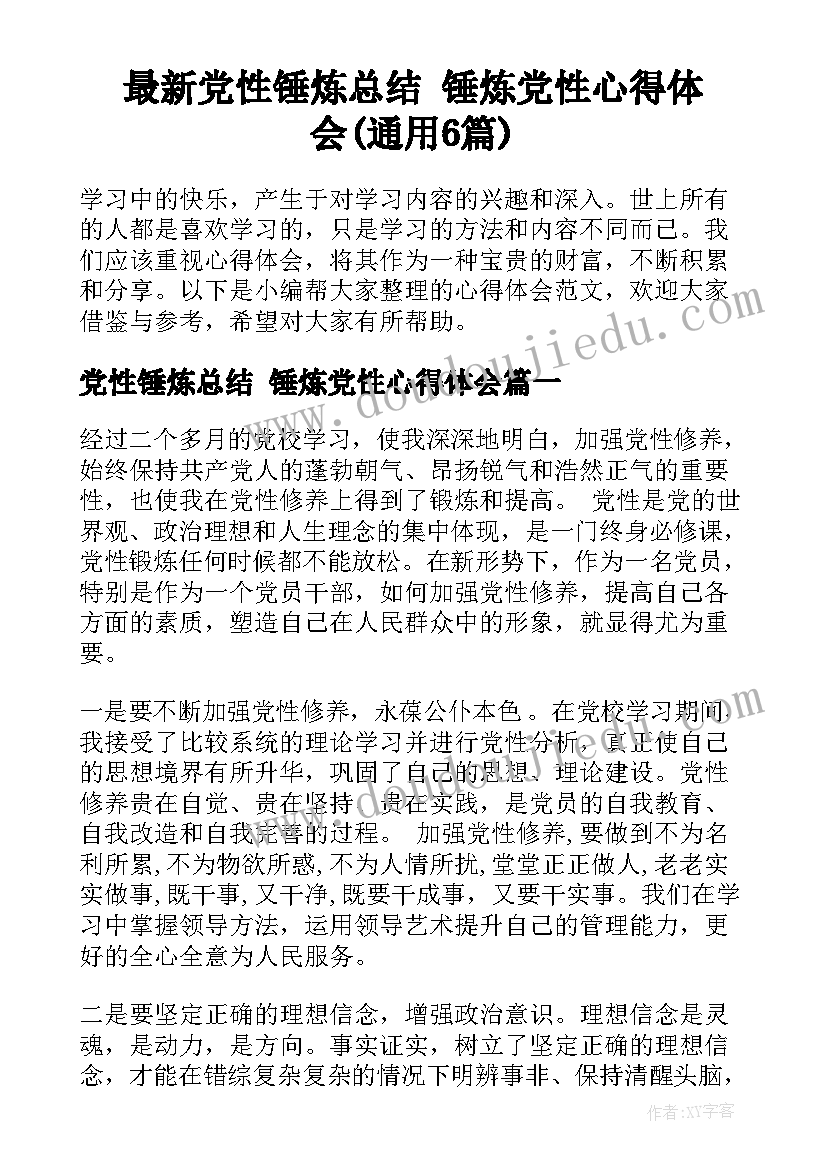 最新党性锤炼总结 锤炼党性心得体会(通用6篇)