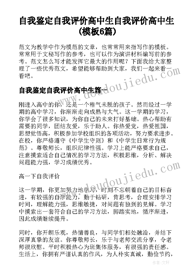 自我鉴定自我评价高中生 自我评价高中生(模板6篇)