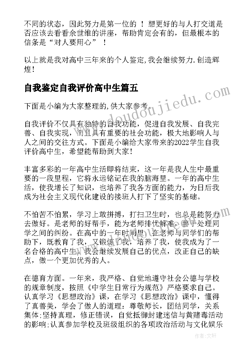 自我鉴定自我评价高中生 自我评价高中生(模板6篇)