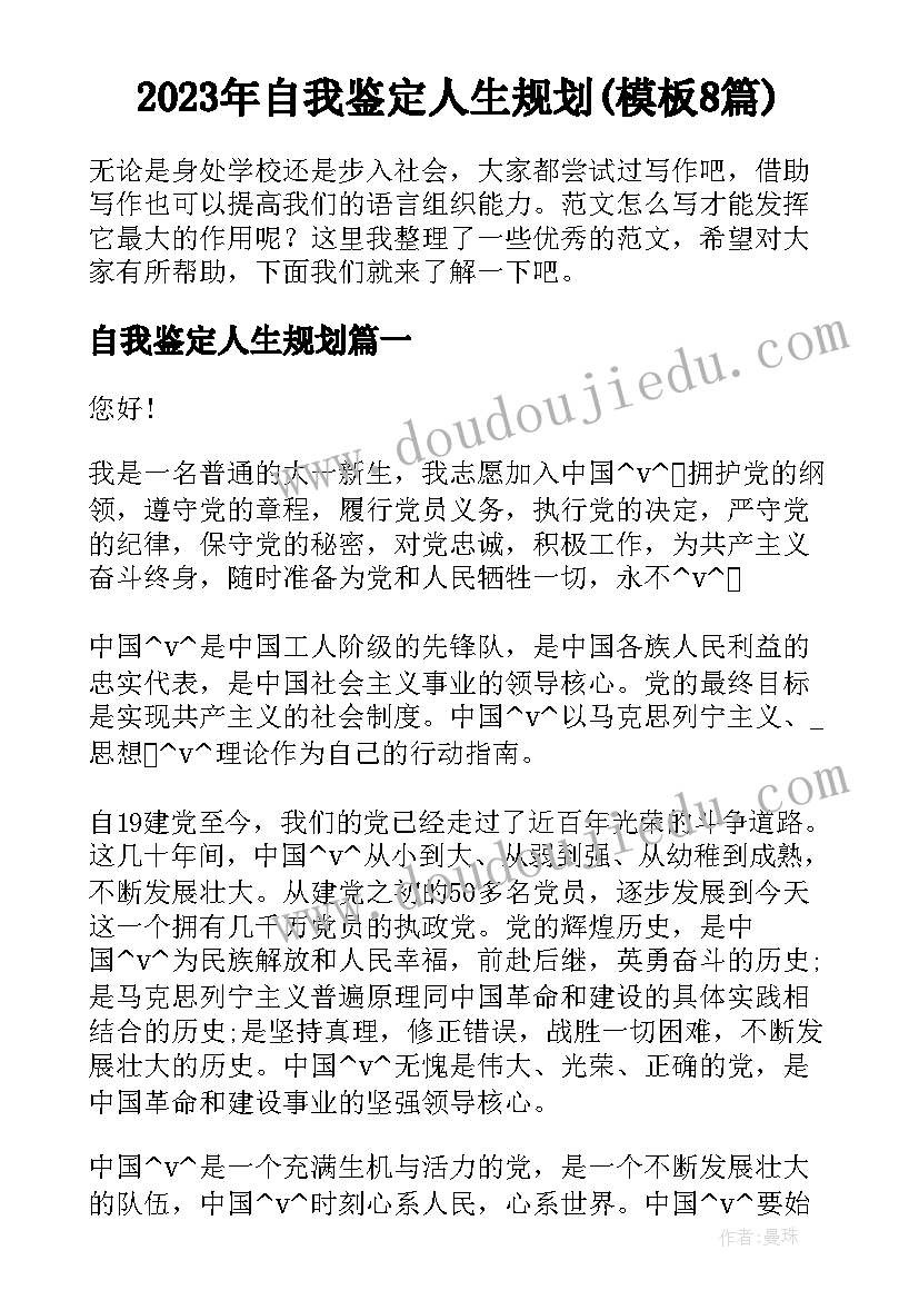 2023年自我鉴定人生规划(模板8篇)