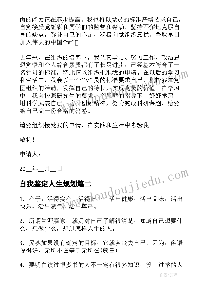 2023年自我鉴定人生规划(模板8篇)