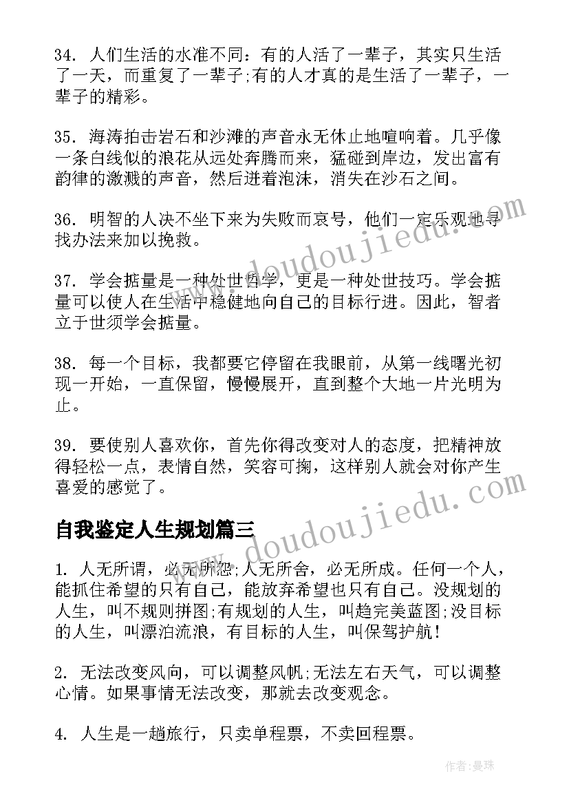 2023年自我鉴定人生规划(模板8篇)