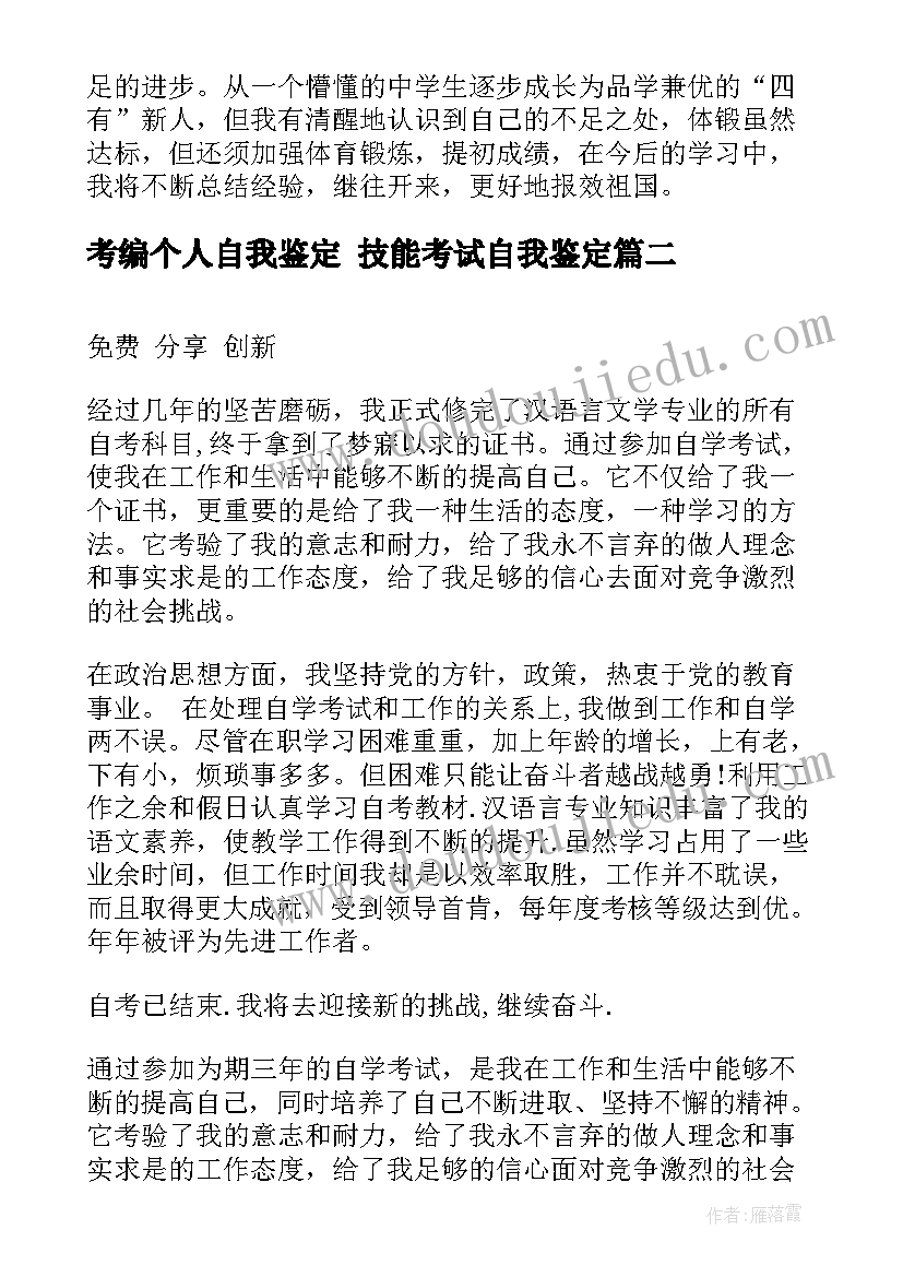 考编个人自我鉴定 技能考试自我鉴定(优秀8篇)