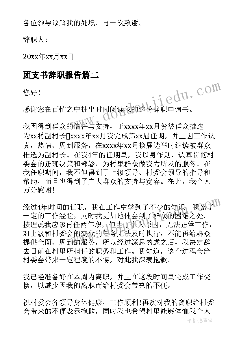 最新团支书辞职报告(模板10篇)