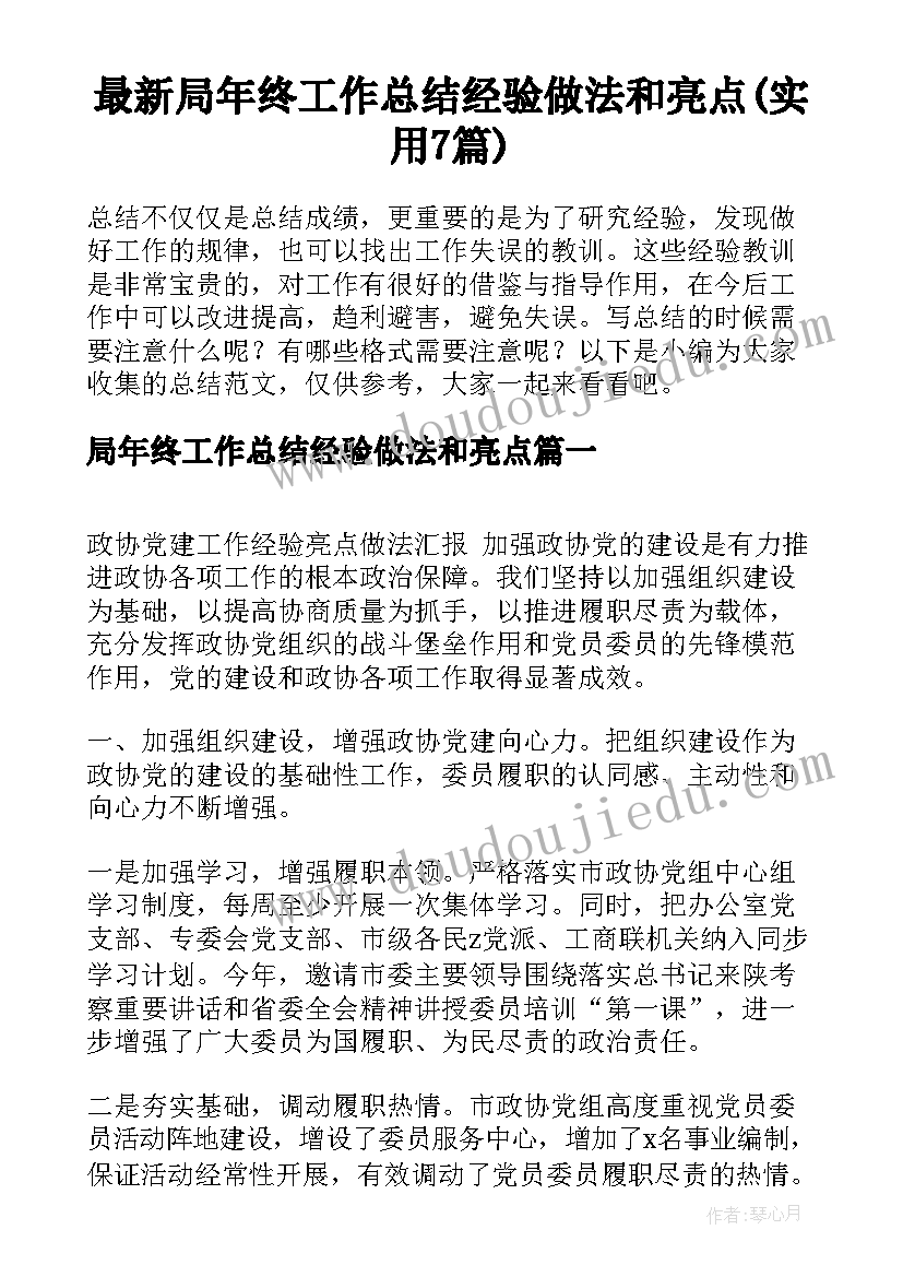 最新局年终工作总结经验做法和亮点(实用7篇)