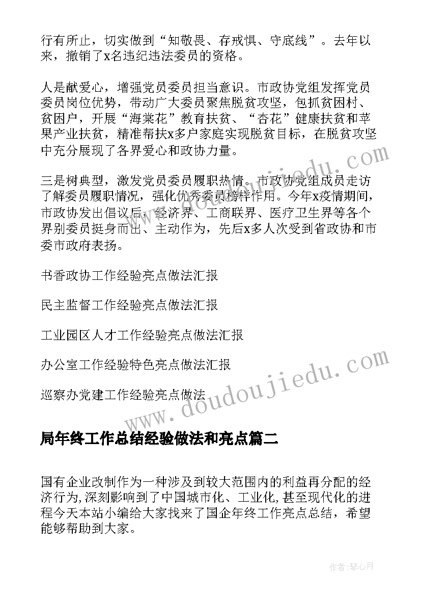 最新局年终工作总结经验做法和亮点(实用7篇)