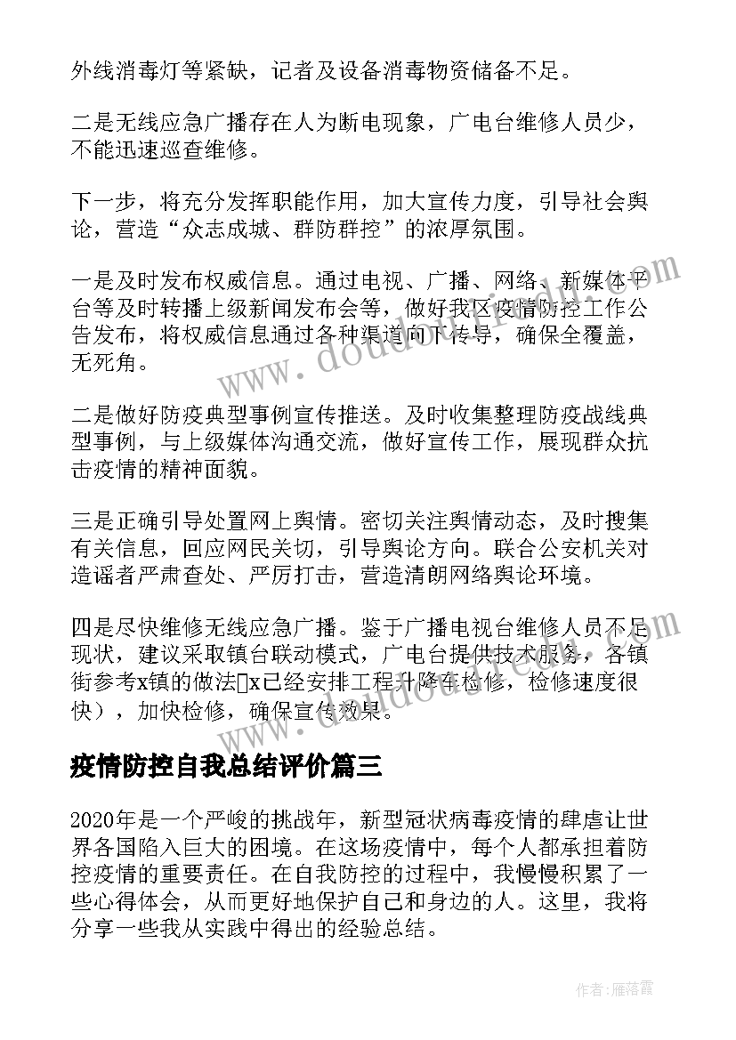 2023年疫情防控自我总结评价 自我防控疫情心得体会总结(模板10篇)