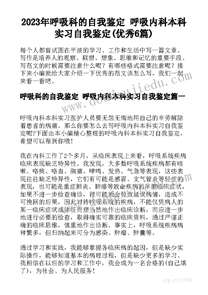 2023年呼吸科的自我鉴定 呼吸内科本科实习自我鉴定(优秀6篇)