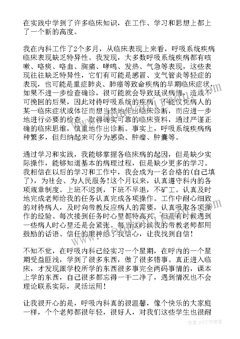 2023年呼吸科的自我鉴定 呼吸内科本科实习自我鉴定(优秀6篇)