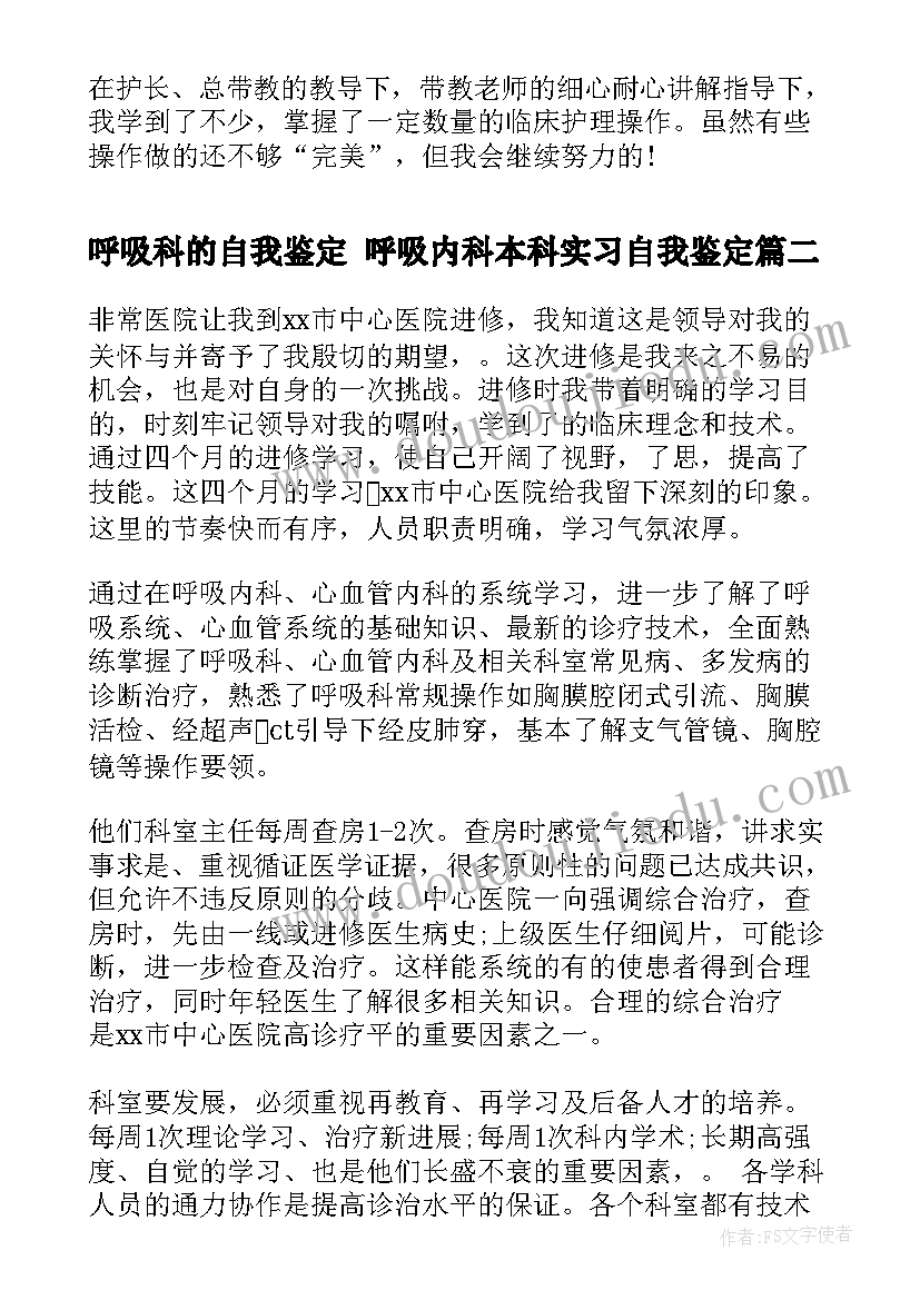 2023年呼吸科的自我鉴定 呼吸内科本科实习自我鉴定(优秀6篇)