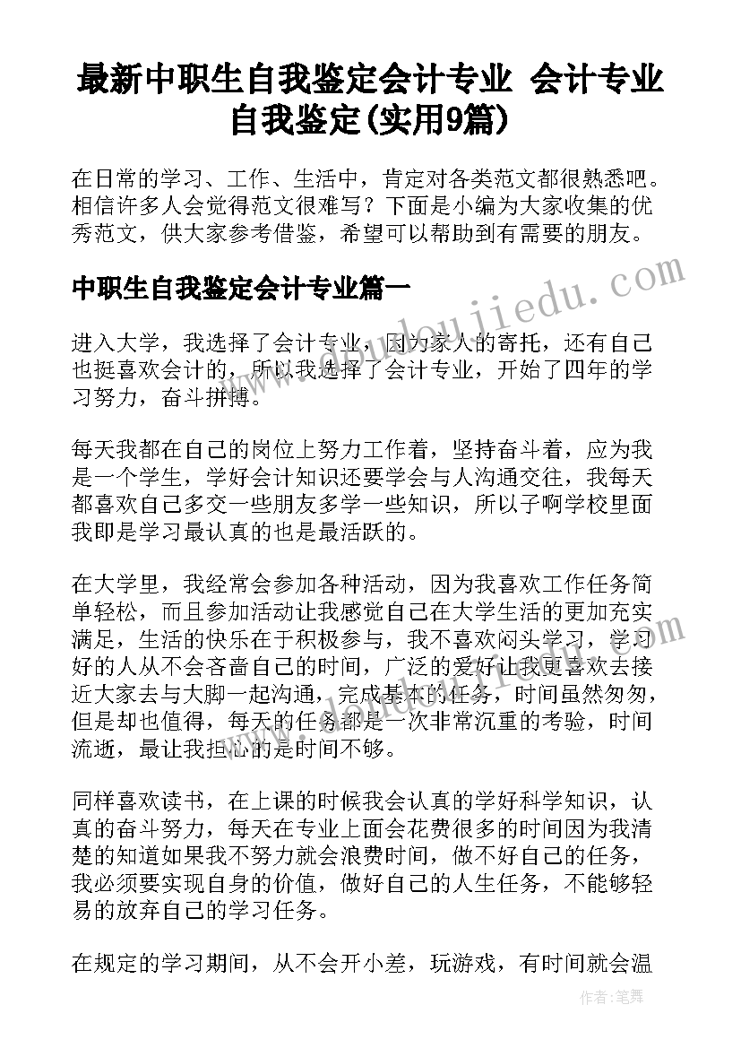 最新中职生自我鉴定会计专业 会计专业自我鉴定(实用9篇)