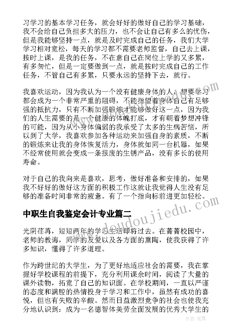 最新中职生自我鉴定会计专业 会计专业自我鉴定(实用9篇)