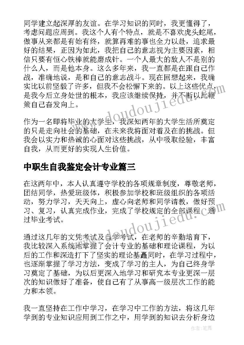 最新中职生自我鉴定会计专业 会计专业自我鉴定(实用9篇)