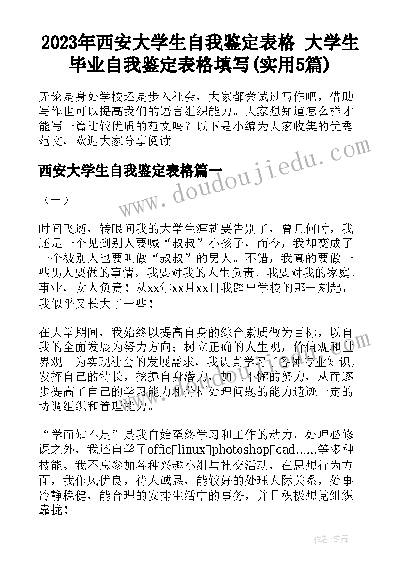 2023年西安大学生自我鉴定表格 大学生毕业自我鉴定表格填写(实用5篇)