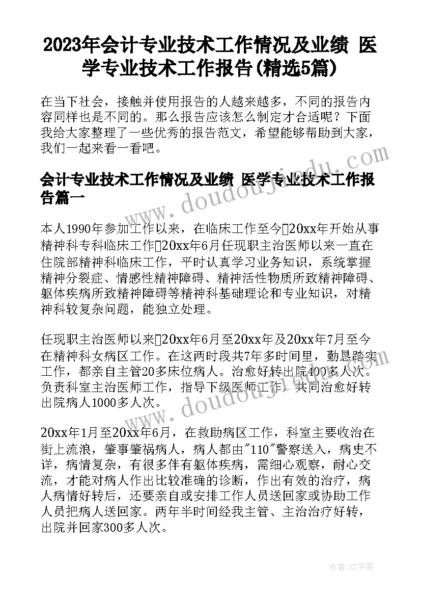 2023年会计专业技术工作情况及业绩 医学专业技术工作报告(精选5篇)