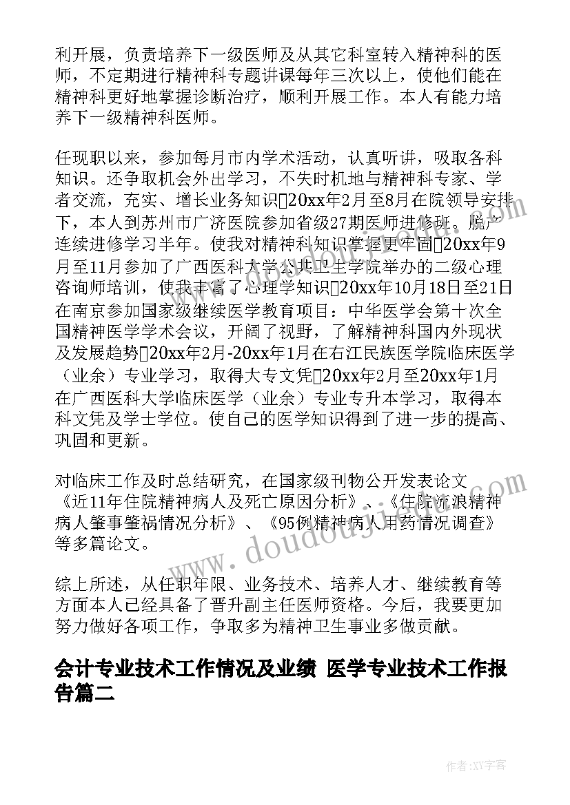 2023年会计专业技术工作情况及业绩 医学专业技术工作报告(精选5篇)