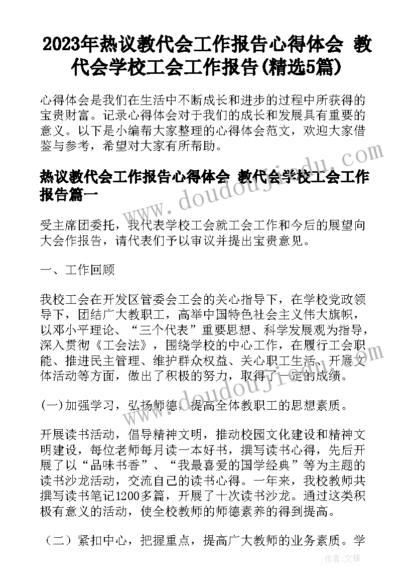 2023年热议教代会工作报告心得体会 教代会学校工会工作报告(精选5篇)