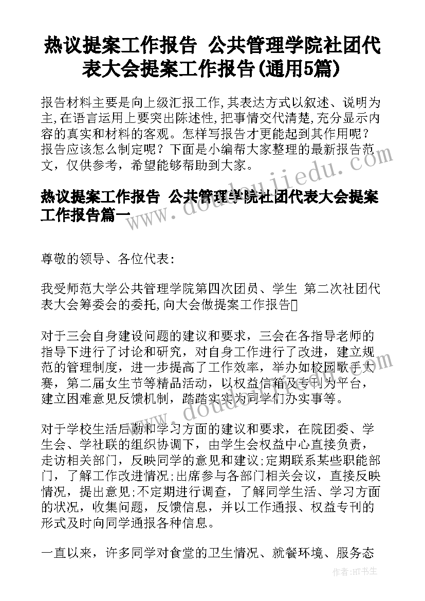 热议提案工作报告 公共管理学院社团代表大会提案工作报告(通用5篇)