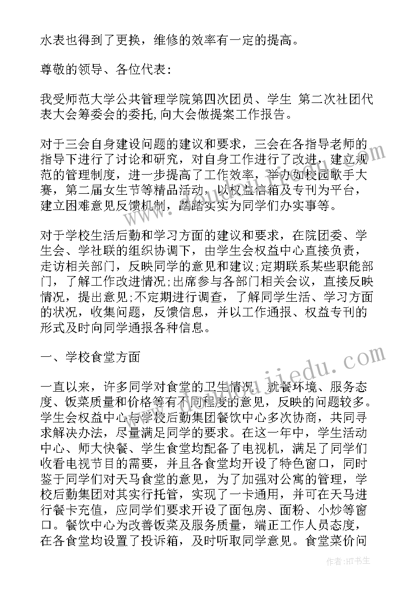 热议提案工作报告 公共管理学院社团代表大会提案工作报告(通用5篇)