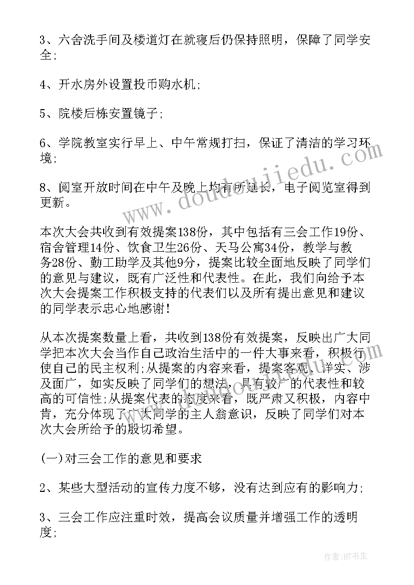 热议提案工作报告 公共管理学院社团代表大会提案工作报告(通用5篇)