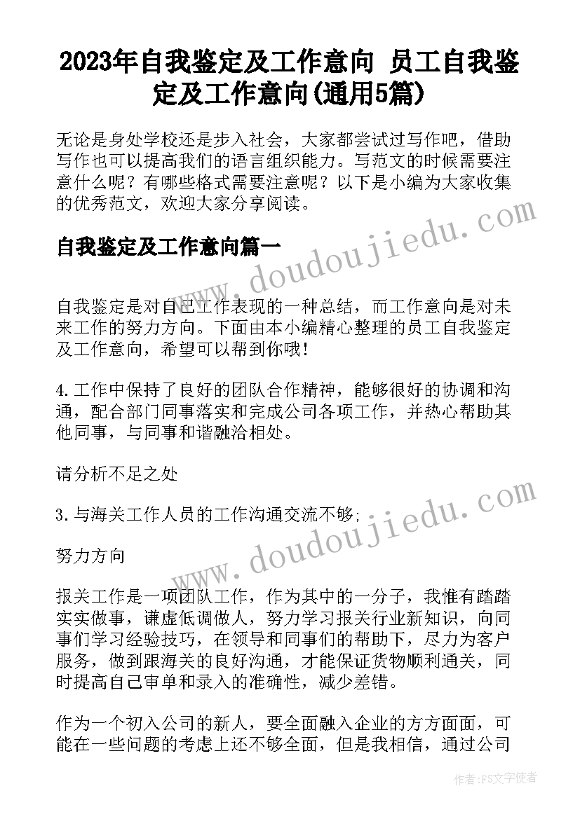 2023年自我鉴定及工作意向 员工自我鉴定及工作意向(通用5篇)