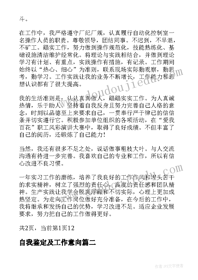 2023年自我鉴定及工作意向 员工自我鉴定及工作意向(通用5篇)