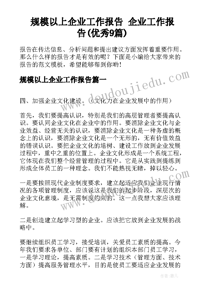 规模以上企业工作报告 企业工作报告(优秀9篇)