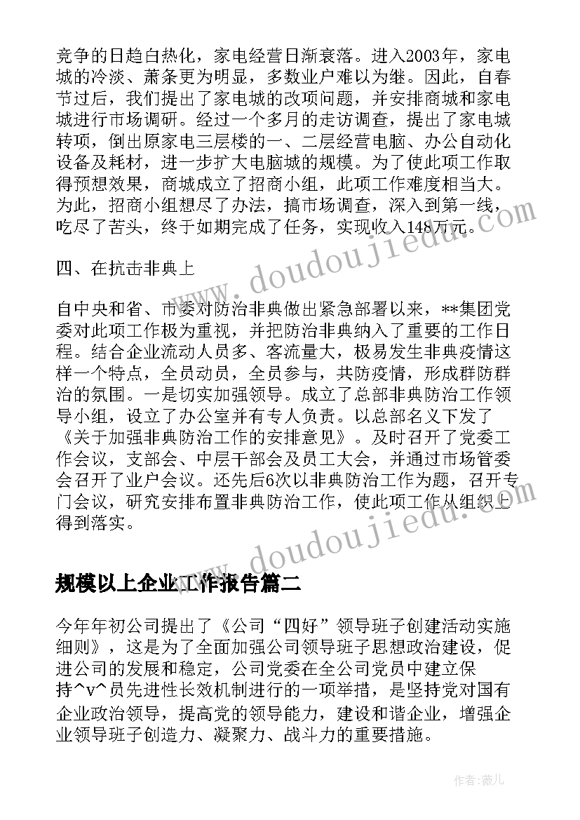 规模以上企业工作报告 企业工作报告(优秀9篇)