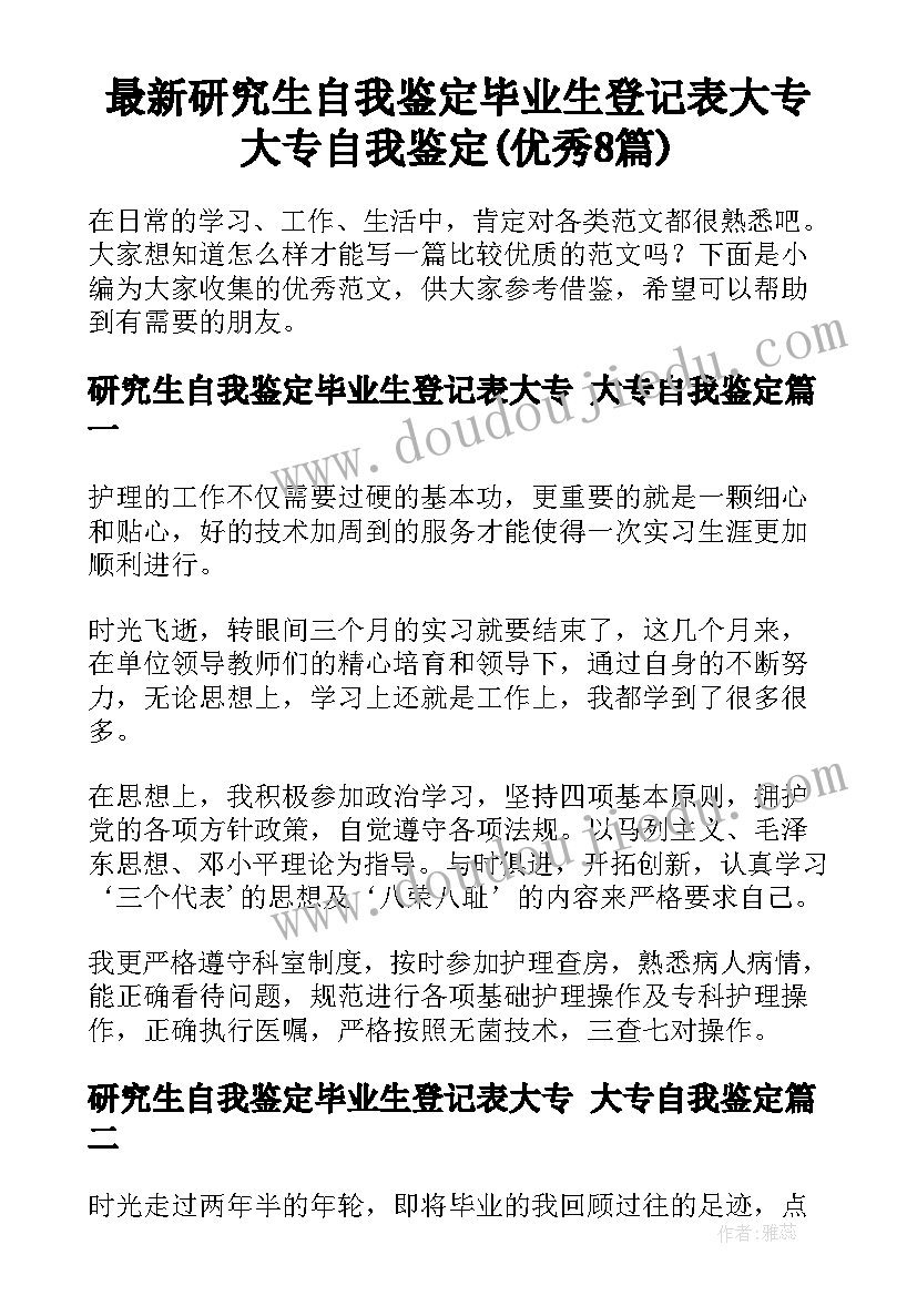 最新研究生自我鉴定毕业生登记表大专 大专自我鉴定(优秀8篇)