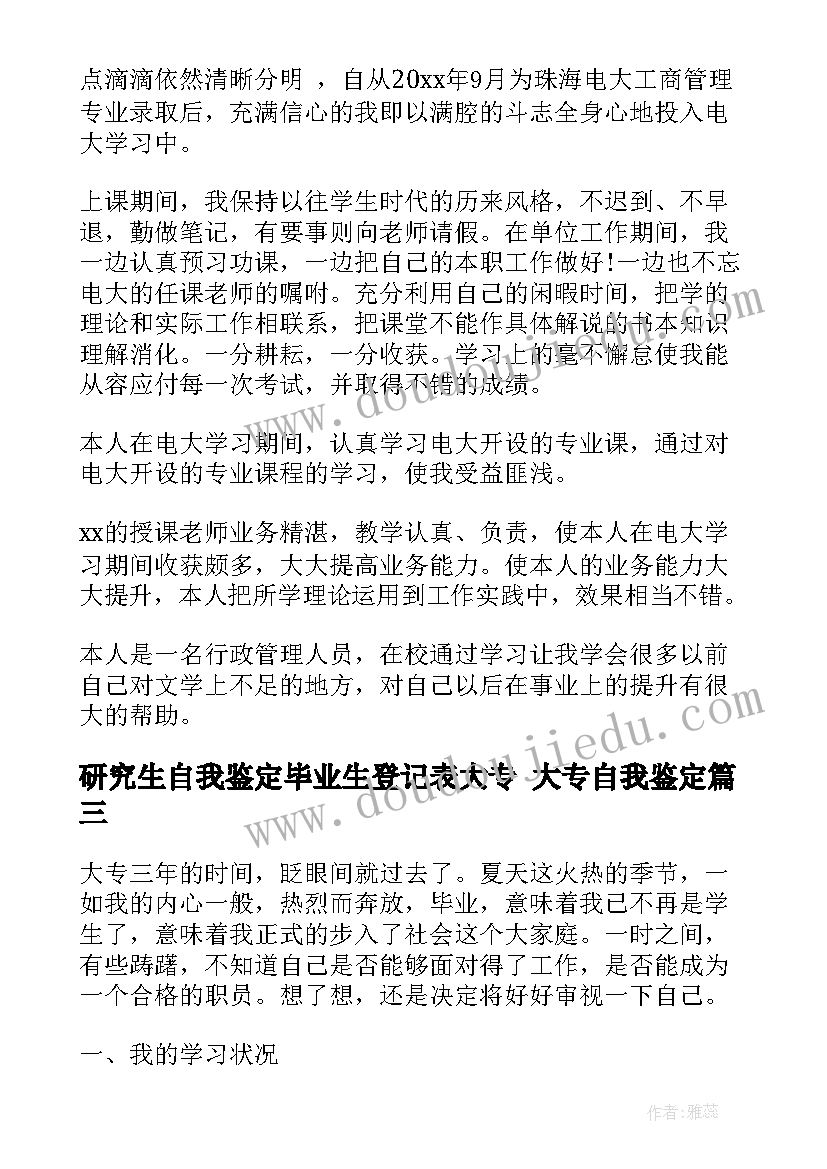 最新研究生自我鉴定毕业生登记表大专 大专自我鉴定(优秀8篇)