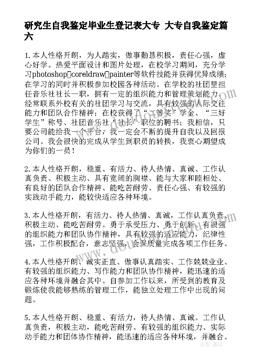 最新研究生自我鉴定毕业生登记表大专 大专自我鉴定(优秀8篇)