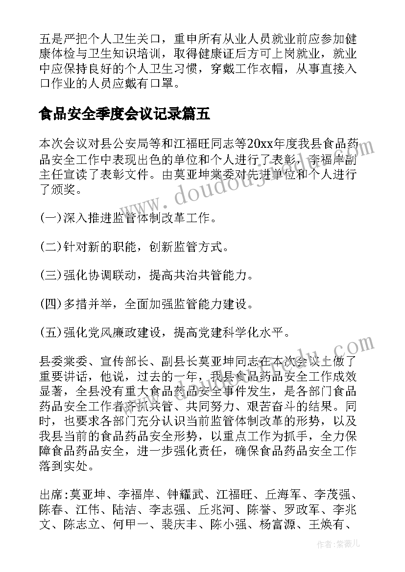 食品安全季度会议记录 食品安全会议记录(汇总5篇)