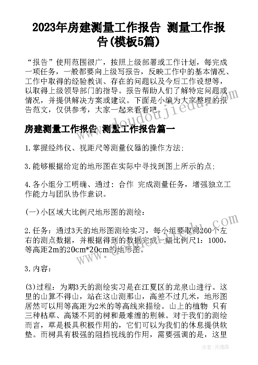 2023年房建测量工作报告 测量工作报告(模板5篇)