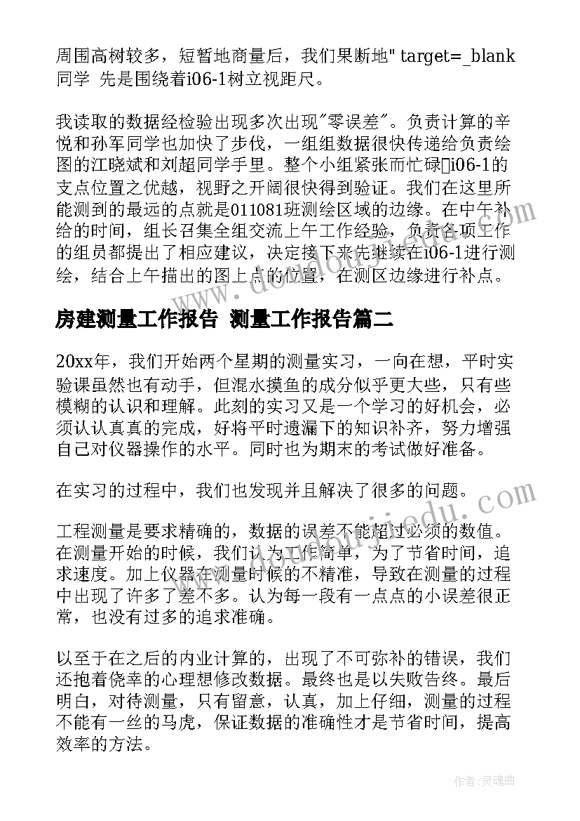 2023年房建测量工作报告 测量工作报告(模板5篇)