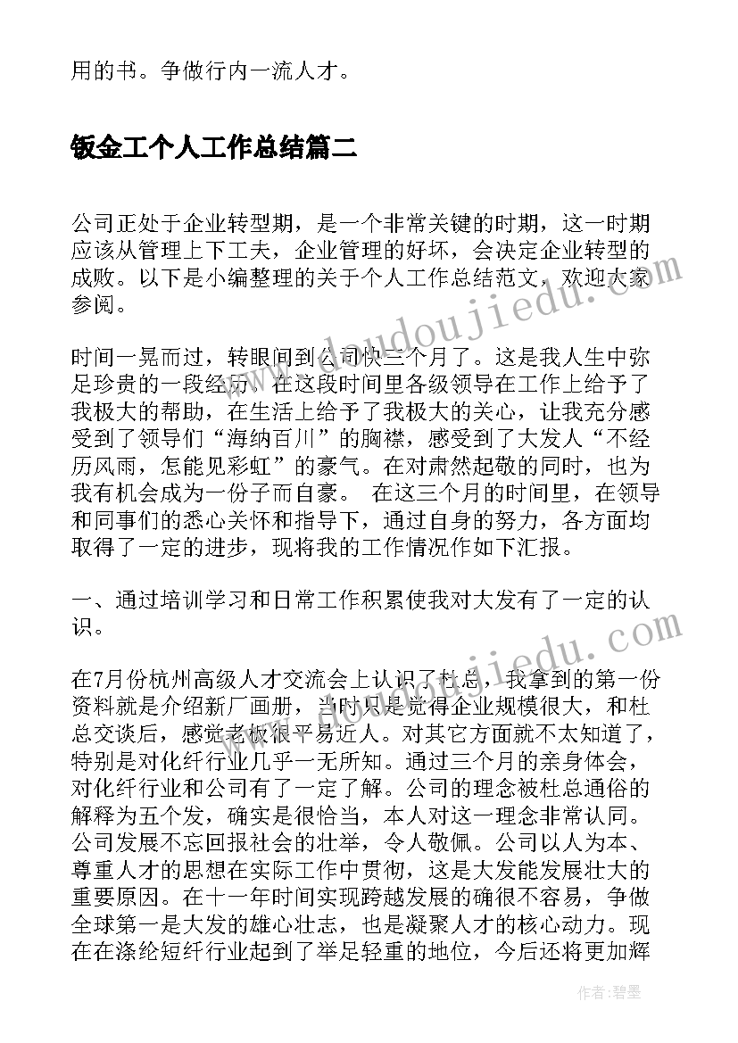 钣金工个人工作总结 汽车维修钣金工个人总结(模板10篇)