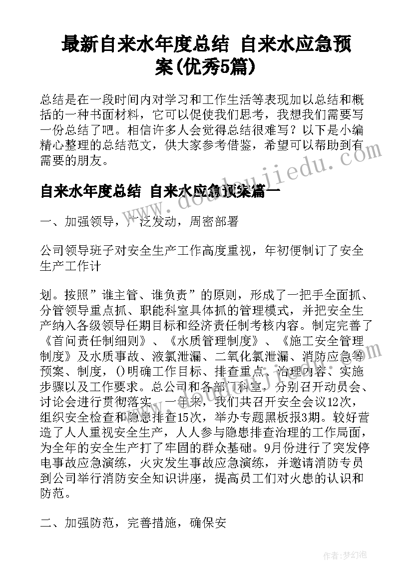 最新自来水年度总结 自来水应急预案(优秀5篇)