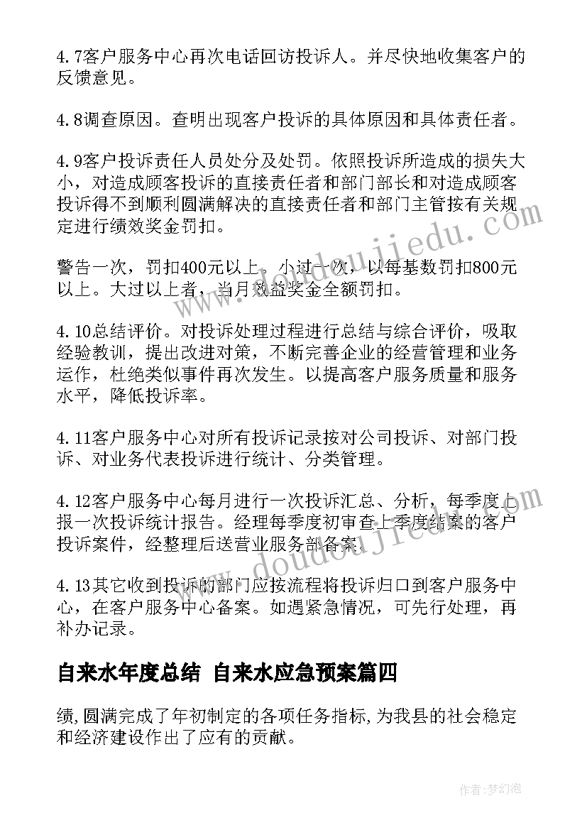 最新自来水年度总结 自来水应急预案(优秀5篇)