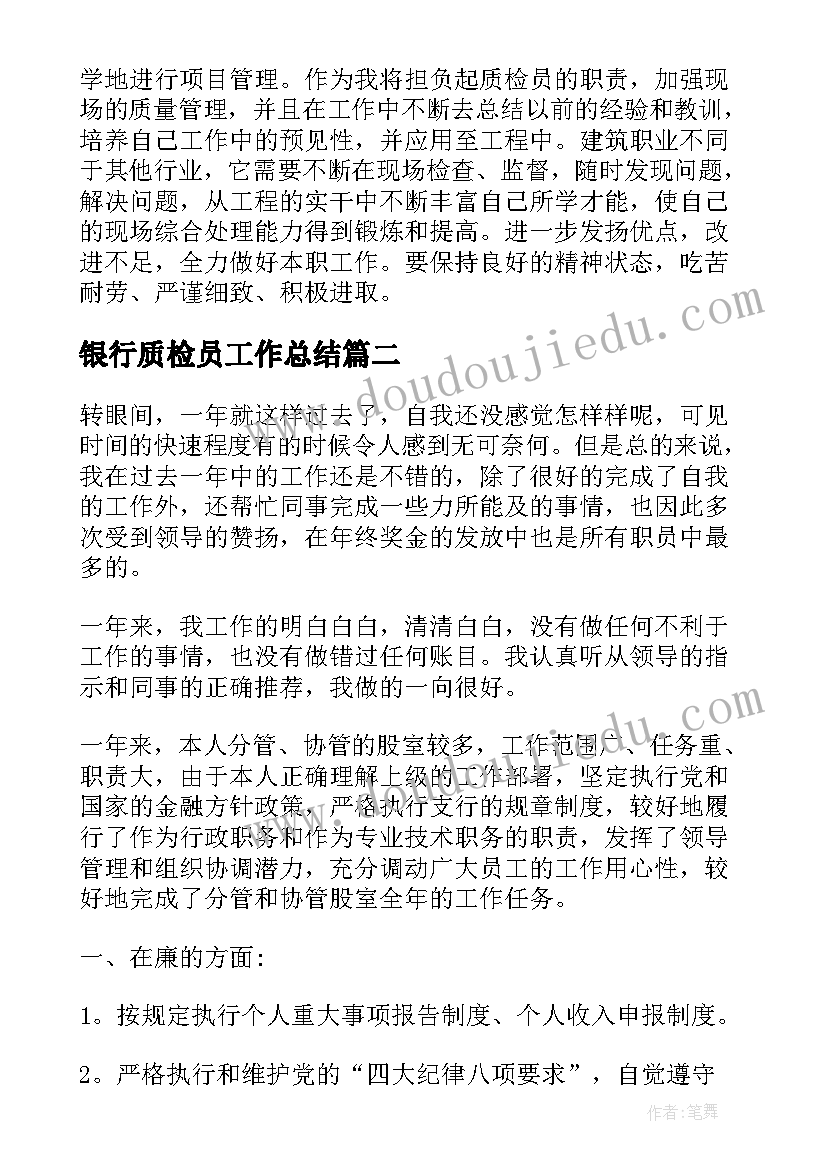 银行质检员工作总结(实用9篇)