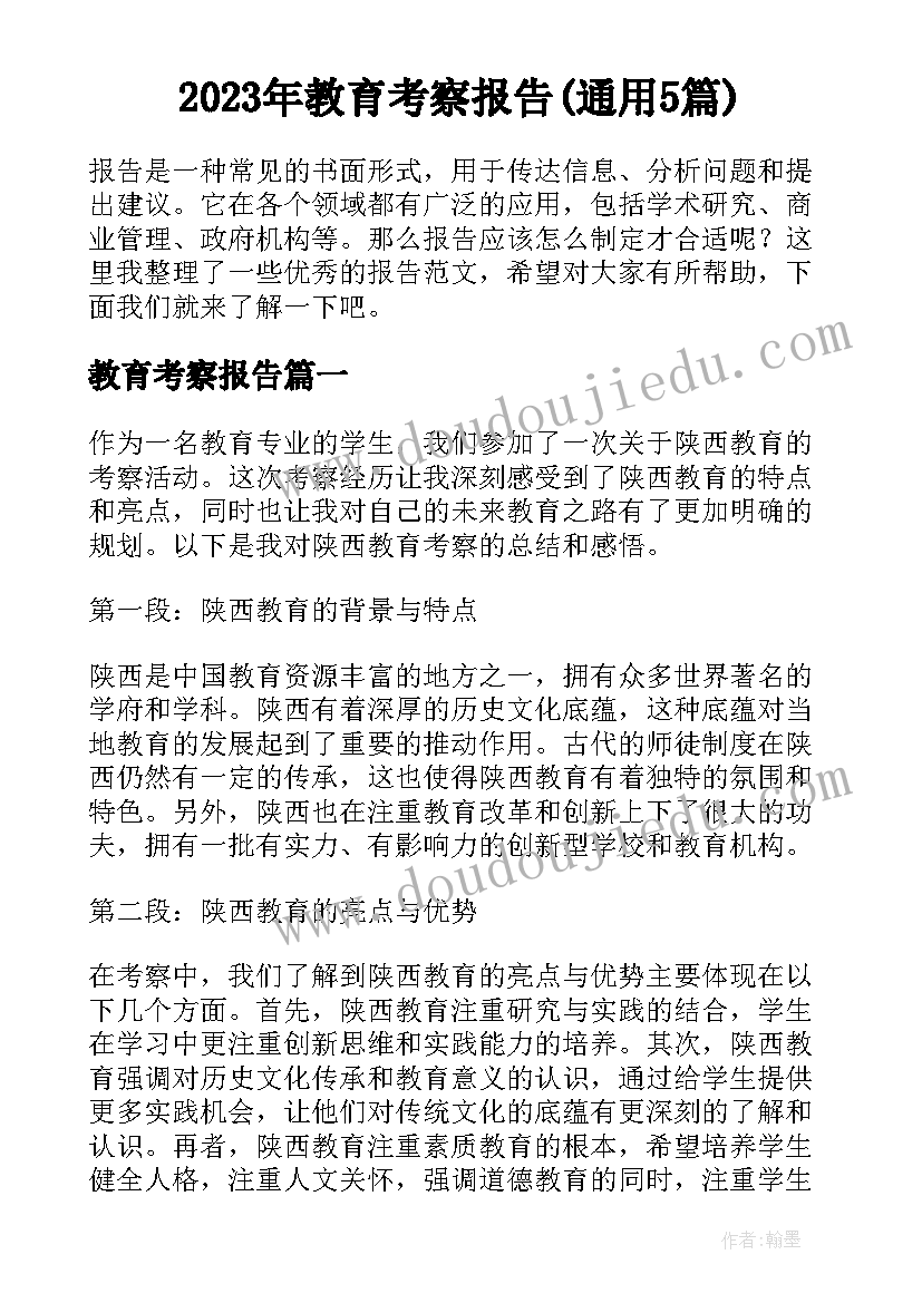 2023年教育考察报告(通用5篇)