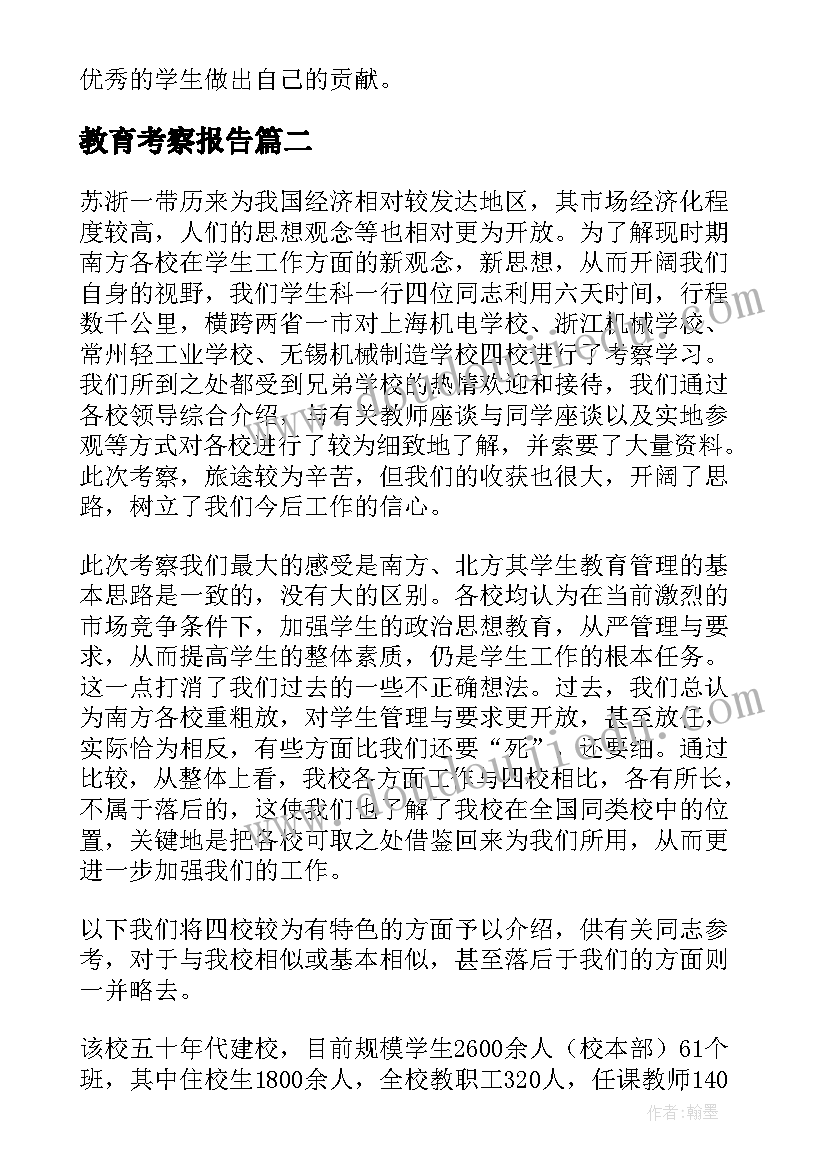 2023年教育考察报告(通用5篇)