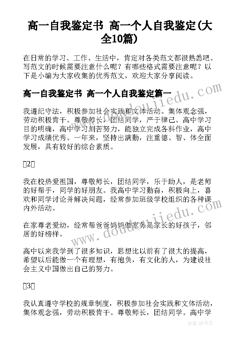 高一自我鉴定书 高一个人自我鉴定(大全10篇)