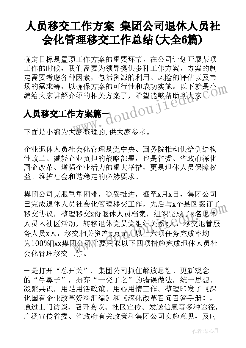 人员移交工作方案 集团公司退休人员社会化管理移交工作总结(大全6篇)