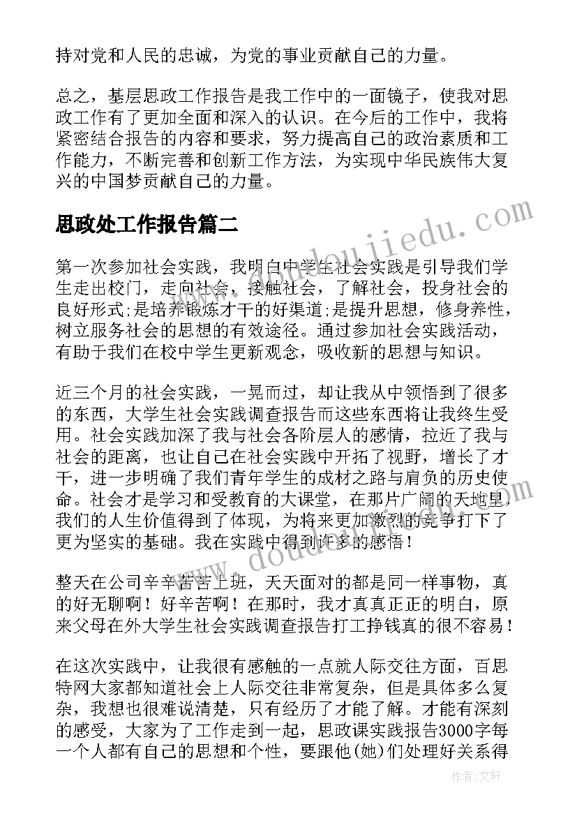 最新思政处工作报告(通用6篇)