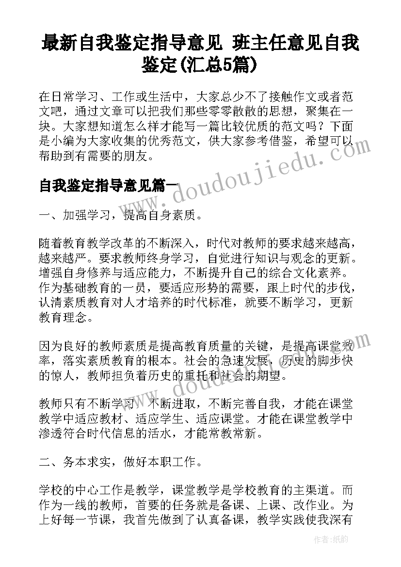 最新自我鉴定指导意见 班主任意见自我鉴定(汇总5篇)