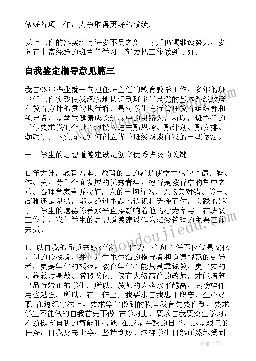 最新自我鉴定指导意见 班主任意见自我鉴定(汇总5篇)