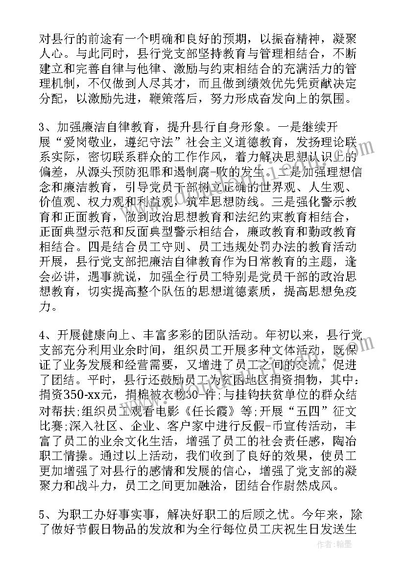 最新驾校党支部 银行党支部工作报告(优秀7篇)