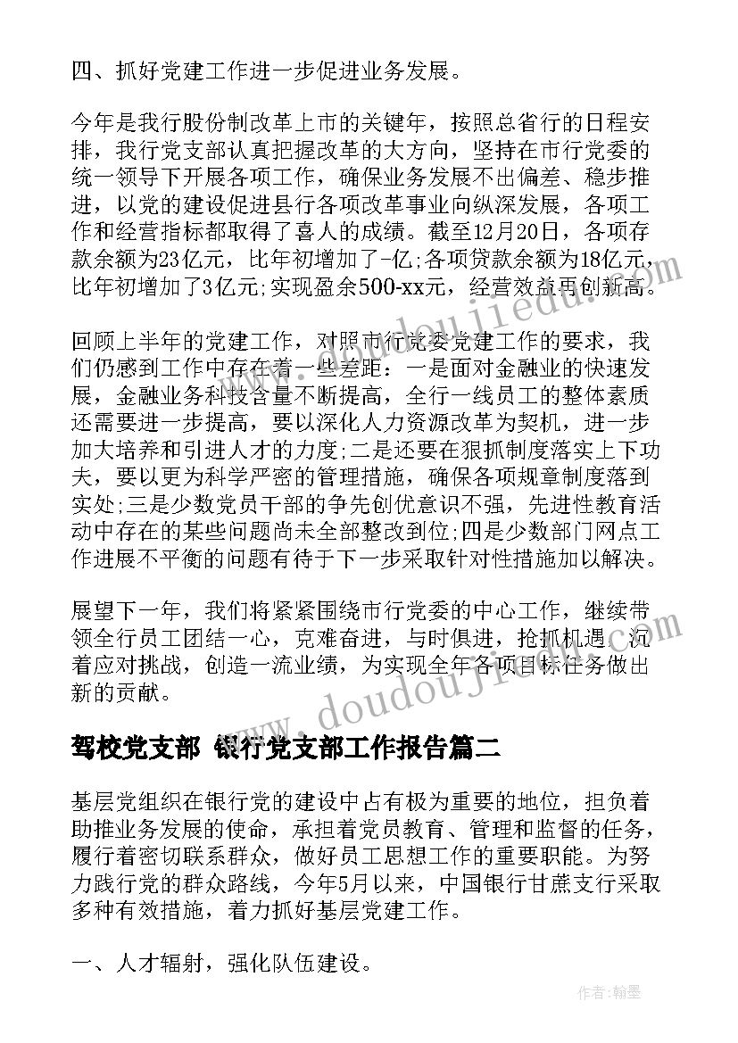 最新驾校党支部 银行党支部工作报告(优秀7篇)