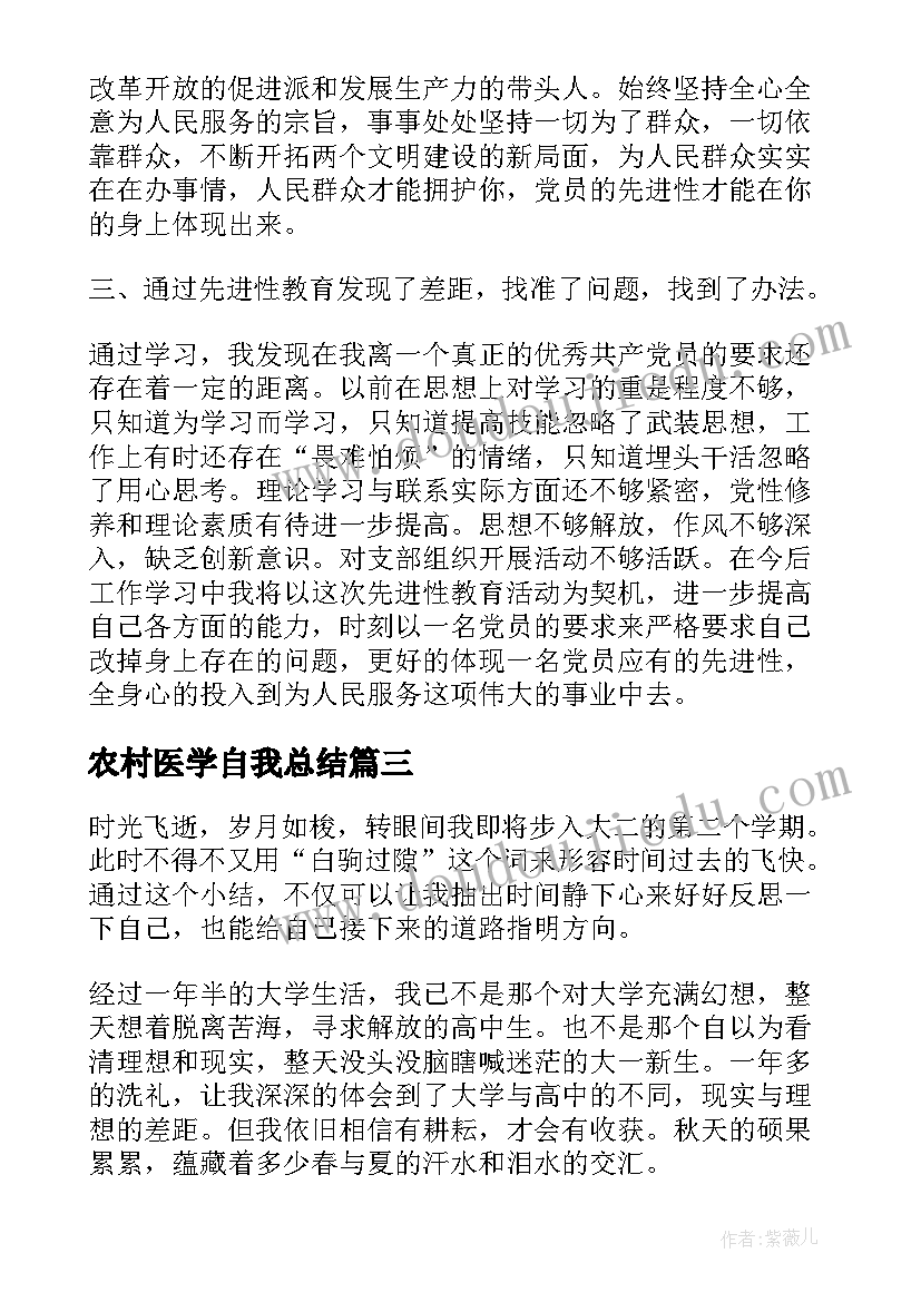 农村医学自我总结(实用8篇)