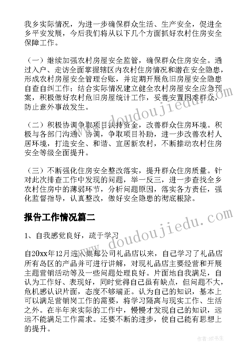 2023年报告工作情况(优秀6篇)